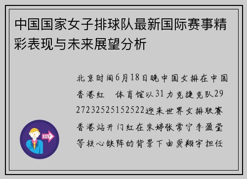 中国国家女子排球队最新国际赛事精彩表现与未来展望分析